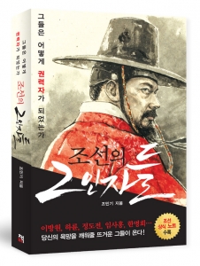 책비 출간 '조선의 2인자들', 인터넷 교보문고 역사 분야 1위 등극