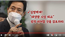 서울시, 태양광 업체 불법 하도급 혐의로 수사 의뢰